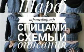 5 вариантов шарфа трансформера спицами – описание, схемы и видео МК