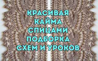 Вязание каймы спицами схемы и описание – 10 вариантов