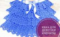 Красивые юбки для девочек, связанные крючком с описанием и мастер — классами