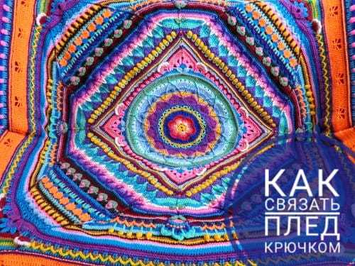 Афганский плед крючком: схема, описание и видео-подборка