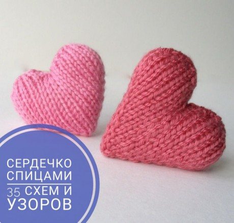 как связать спицами красивое сердечко
