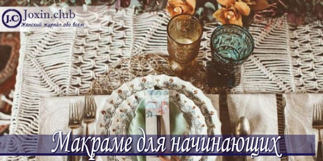 Макраме для начинающих со схемами плетения, фото и видео
