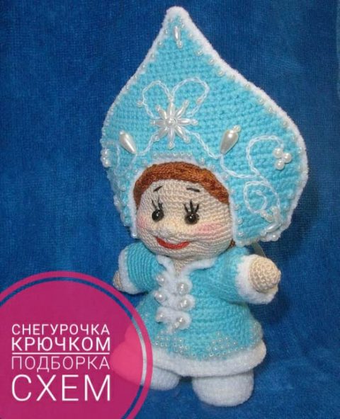 Снегурочка крючком, подборка схем и узоров