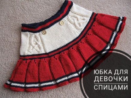 юбка для девочки спицами
